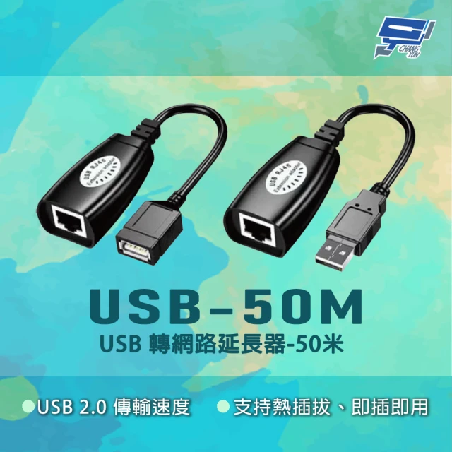 CHANG YUN 昌運 USB-50M USB2.0傳輸速度 即插即用 USB轉網路延長器-50米