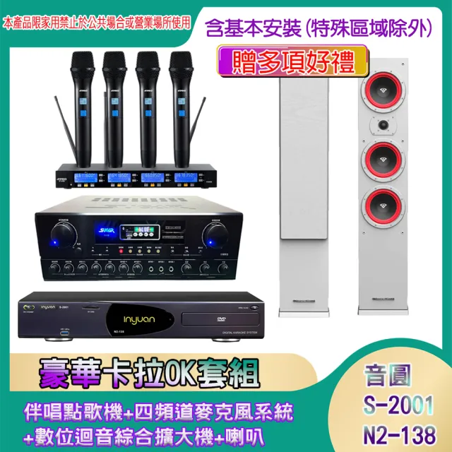 【音圓】N2-138+SA-818+IF-U46+LA44(伴唱點歌機+四頻道麥克風系統 +數位迴音綜合擴大機+喇叭)