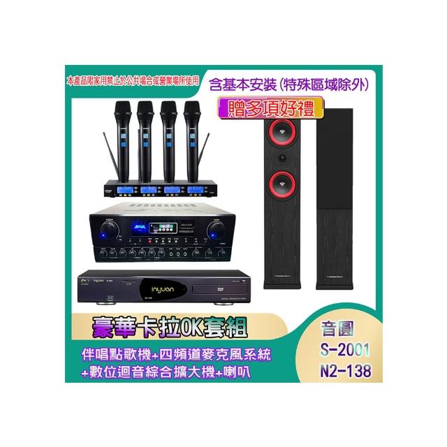 【音圓】N2-138+SA-818+IF-U46+LA-265(伴唱點歌機+四頻道麥克風系統 +數位迴音綜合擴大機+喇叭)