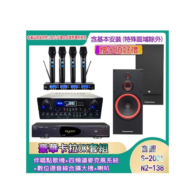 【音圓】N2-138+SA-818+IF-U46+SL-15(伴唱點歌機+四頻道麥克風系統 +數位迴音綜合擴大機+喇叭)