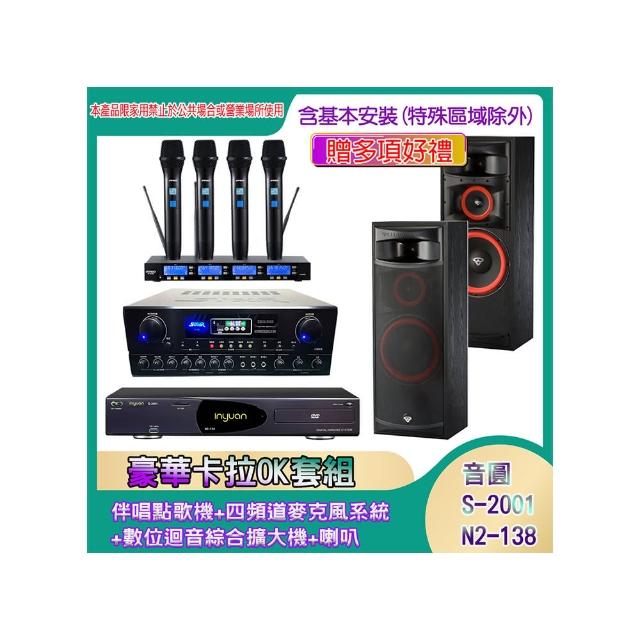 【音圓】N2-138+SA-818+IF-U46+XLS-12(伴唱點歌機+四頻道麥克風系統 +數位迴音綜合擴大機+喇叭)