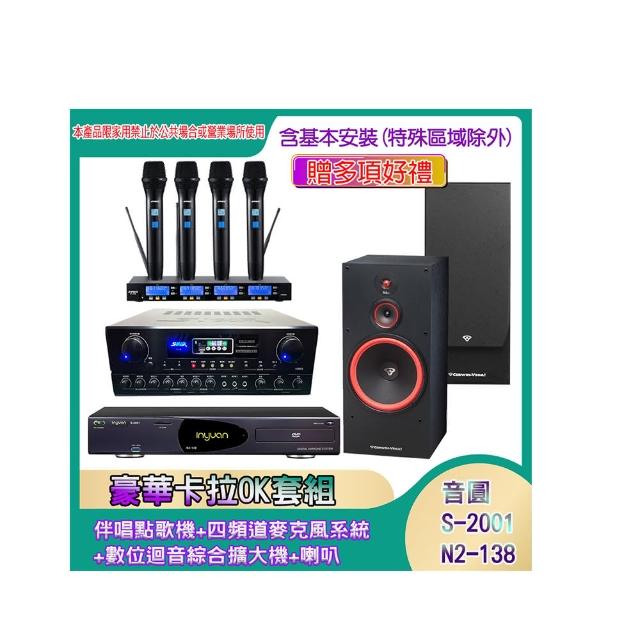 【音圓】N2-138+SA-818+IF-U46+SL-12(伴唱點歌機+四頻道麥克風系統 +數位迴音綜合擴大機+喇叭)