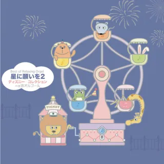 【金革唱片】α波 童話音樂盒系列--迪士尼動畫名曲集2