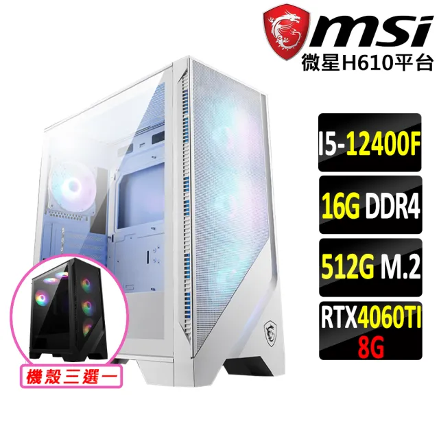 【微星平台】i5六核GeForce RTX 4060TI{桔梗}電競機(I5-12400F/H610/16G D4/512G SSD)