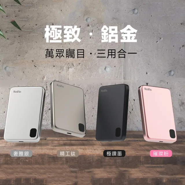 【KooPin】石墨烯散熱 薄型鋁合金 5000mAh 磁吸MagSafe三用快充行動電源(台灣製造)