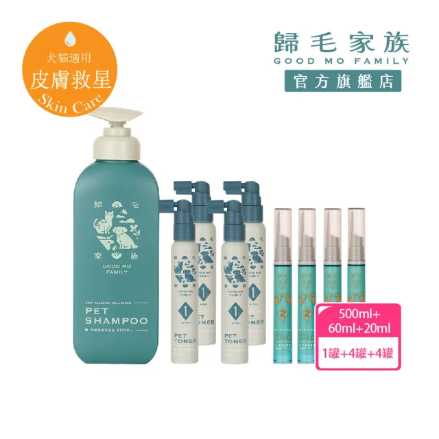 【GOODMO 歸毛家族】護膚噴液x4精萃營養霜/修護霜x4送舒敏保濕洗毛乳500ML(全齡貓狗護膚/無抗生素類固醇)
