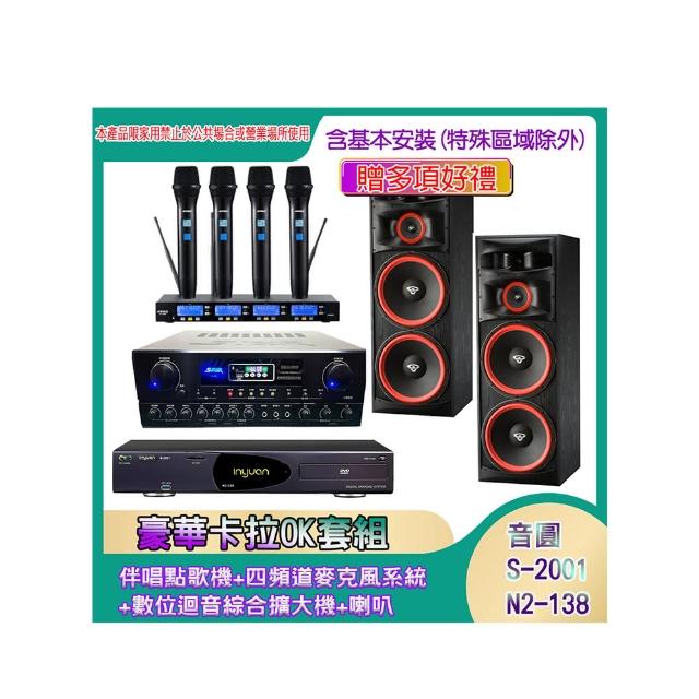 【音圓】N2-138+SA-818+IF-U46+XLS-215(伴唱點歌機+四頻道麥克風系統 +數位迴音綜合擴大機+喇叭)