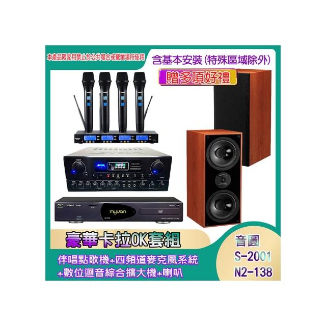 【音圓】N2-138+SA-818+IF-U46+DM-826II(伴唱點歌機+四頻道麥克風系統 +數位迴音綜合擴大機+喇叭)
