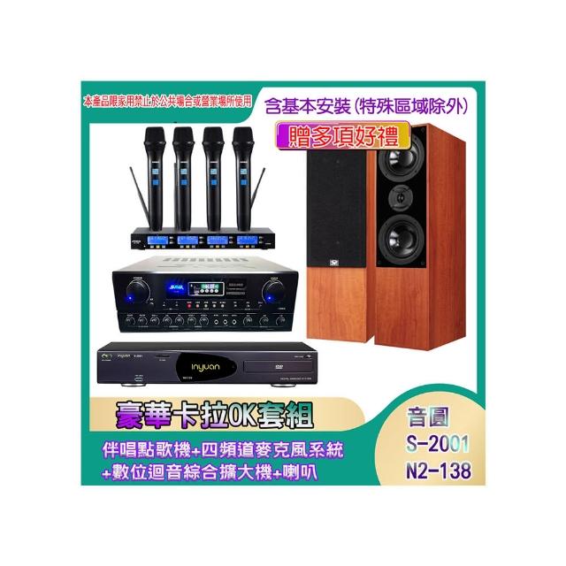 【音圓】N2-138+SA-818+IF-U46+DM-835II(伴唱點歌機+四頻道麥克風系統 +數位迴音綜合擴大機+喇叭)