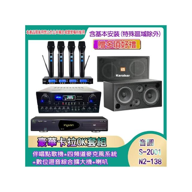 【音圓】N2-138+SA-818+IF-U46+KB-2348DP/PRO(伴唱點歌機+四頻道麥克風系統 +數位迴音綜合擴大機+喇叭)