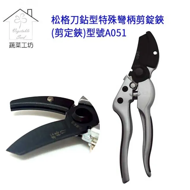 【蔬菜工坊】松格刀鉆型特殊彎柄剪錠鋏(型號A051)