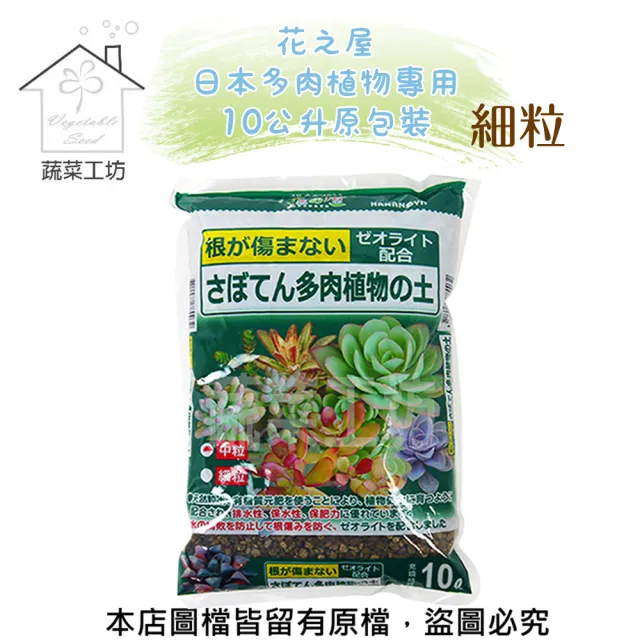 【蔬菜工坊】花之屋日本多肉植物專用10公升原包裝 - 細粒
