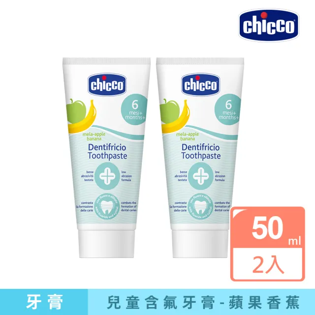 【Chicco 官方直營】兒童木糖醇含氟牙膏50ml-2入(多種口味任選)
