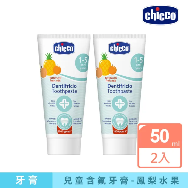 【Chicco 官方直營】兒童木糖醇含氟牙膏50ml-2入(多種口味任選)