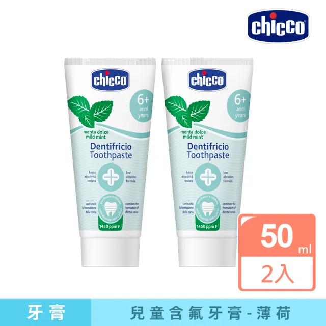【Chicco 官方直營】兒童木糖醇含氟牙膏50ml-2入(多種口味任選)