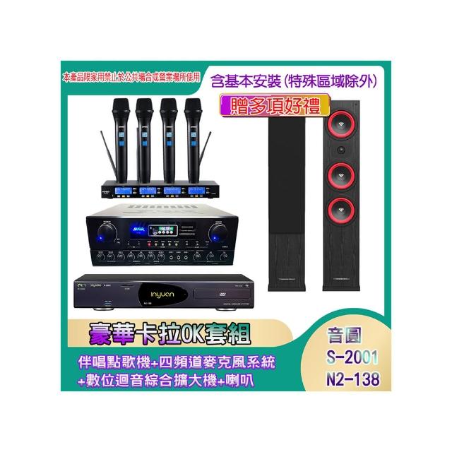 【音圓】N2-138+SA-818+IF-U46+LA365(伴唱點歌機+四頻道麥克風系統 +數位迴音綜合擴大機+喇叭)