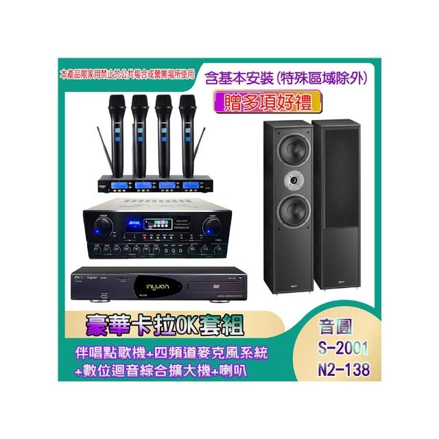 【音圓】N2-138+SA-818+IF-U46+MAGNAT 802(伴唱點歌機+四頻道麥克風系統 +數位迴音綜合擴大機+喇叭)