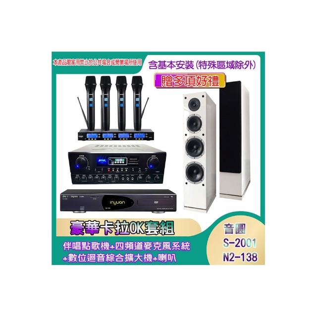 【音圓】N2-138+SA-818+IF-U46+H-66(伴唱點歌機+四頻道麥克風系統 +數位迴音綜合擴大機+喇叭)