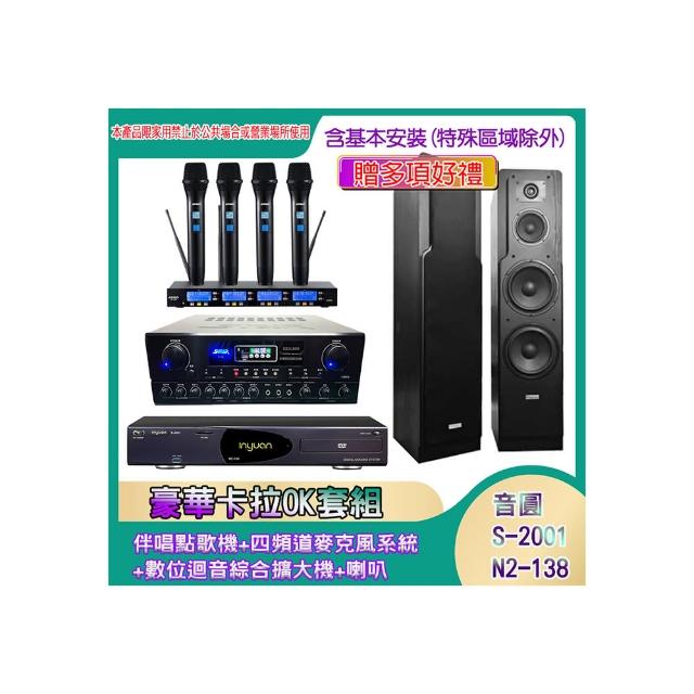 【音圓】N2-138+SA-818+IF-U46+LE-528(伴唱點歌機+四頻道麥克風系統 +數位迴音綜合擴大機+喇叭)