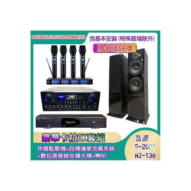 【音圓】N2-138+SA-818+IF-U46+AV-3883(伴唱點歌機+四頻道麥克風系統 +數位迴音綜合擴大機+喇叭)