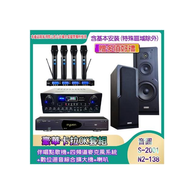 【音圓】N2-138+SA-818+IF-U46+LE-518(伴唱點歌機+四頻道麥克風系統 +數位迴音綜合擴大機+喇叭)