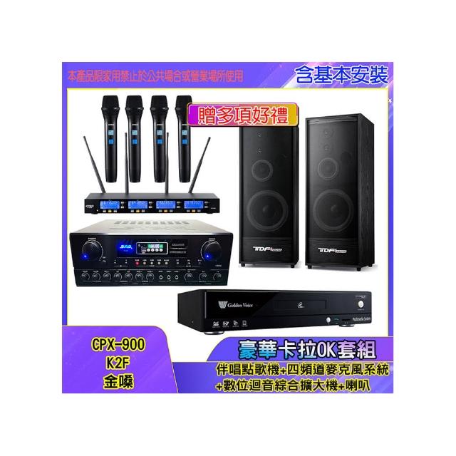 【金嗓】CPX-900 K2F+SA-818+IF-U46+K-124(伴唱點歌機+四頻道麥克風系統 +數位迴音綜合擴大機+喇叭)
