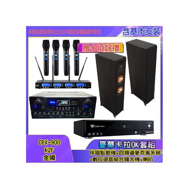 【金嗓】CPX-900 K2F+SA-818+IF-U46+RP-6000F II(伴唱點歌機+四頻道麥克風系統 +數位迴音綜合擴大機+喇叭)