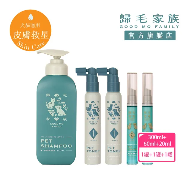 【GOODMO 歸毛家族】舒敏保濕洗毛乳300ML護膚噴液x2精萃營養霜/修護霜x2(全齡貓狗護膚/無抗生素類固醇)