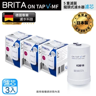 【BRITA】on tap V-MF5重濾菌龍頭式濾芯-經濟3入裝(原裝平輸)