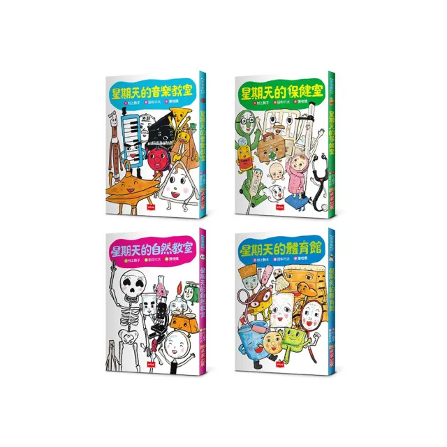 星期天的教室橋梁故事套書(共4冊):音樂教室、自然教室、保健室、體育館