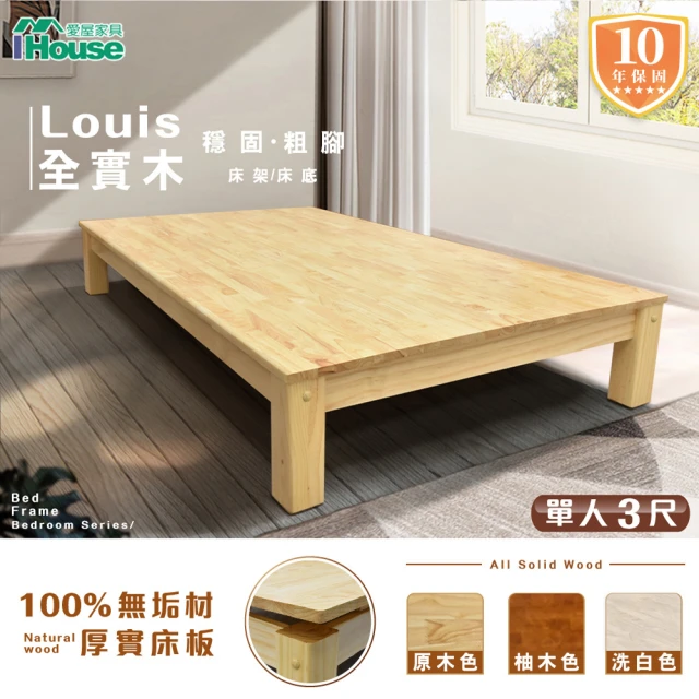 【IHouse】路易 全實木粗腳穩固 床架/床底 單人3尺