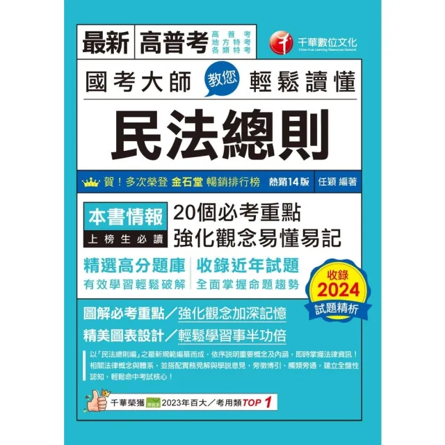 【momoBOOK】114年國考大師教您輕鬆讀懂民法總則 高普考(電子書)
