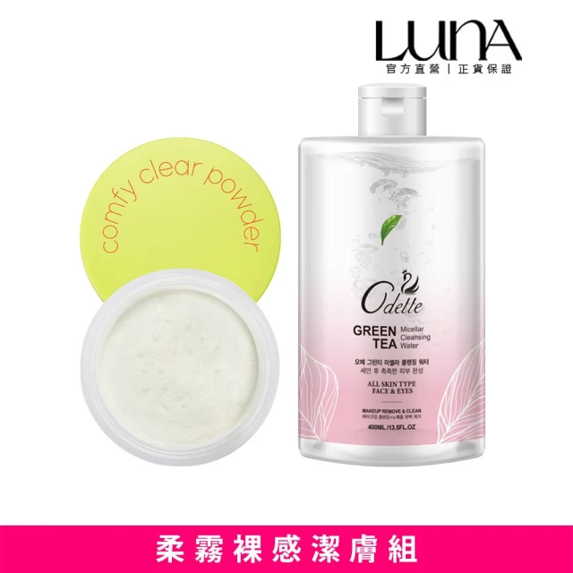 LUNA 柔霧裸感潔膚組 原生裸感輕盈蜜粉8g+奧黛綠茶淨萃
