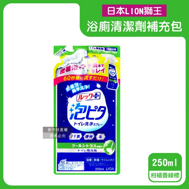 【日本LION獅王】LOOK PLUS密著泡沫約60秒除垢消臭浴廁馬桶清潔劑補充包250ml/袋(衛浴地板潔廁噴霧液劑)