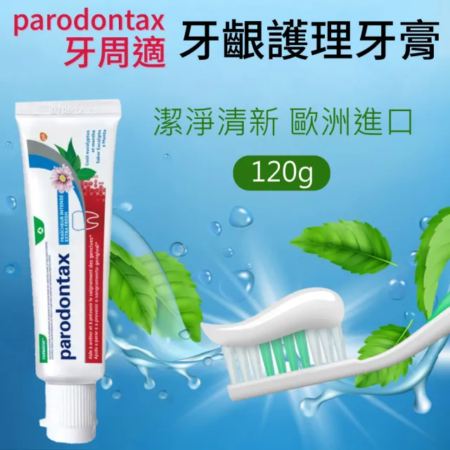 【Parodontax 牙周適】牙齦護理牙膏 潔淨清新(120g X 8入)