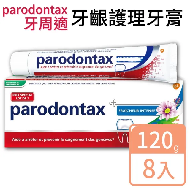 【Parodontax 牙周適】牙齦護理牙膏 潔淨清新(120g X 8入)