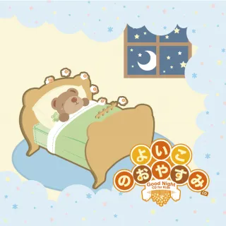 【金革唱片】好寶寶音樂休憩房