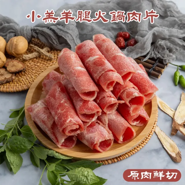【小嚼士】嚴選小羔羊腿肉片 500g 買2送1/共3包(火鍋肉片 燒烤肉片 冷凍羊肉 新鮮羊肉 羊腿肉 羊肉片)