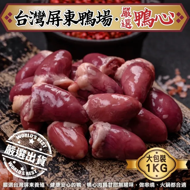 【海肉管家】台灣屏東生鮮鴨心(2包_1000g/包)
