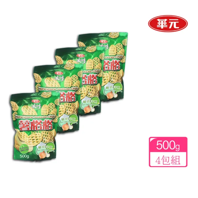 【美式賣場】華元 波的多薯格格-酸奶洋蔥口味500gx4袋