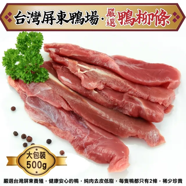 【海肉管家】台灣屏東櫻桃鴨柳條(2包_500g/包)