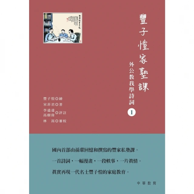 【momoBOOK】豐子愷家塾課︰外公教我學詩詞（1）(電子書)