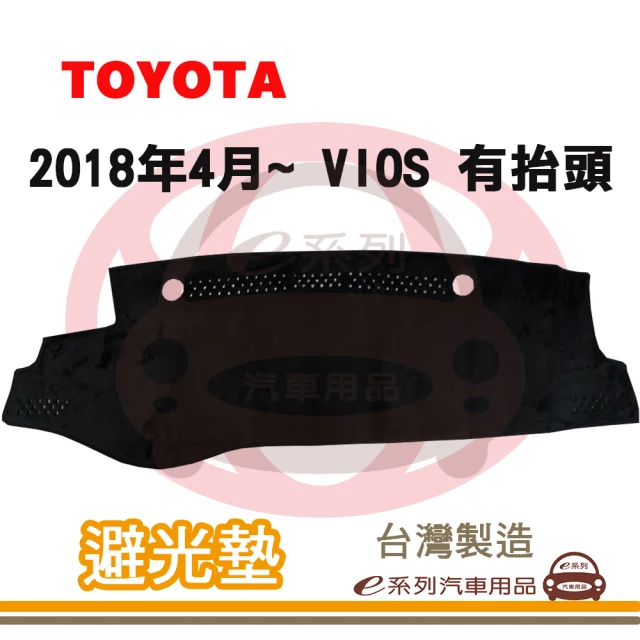 e系列汽車用品 2018年4月~ VIOS 有抬頭 避光墊(黑長毛 短毛 避光毯 儀錶板 隔熱 阻光 遮陽)