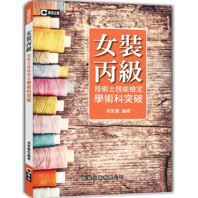 女裝丙級技術士技能檢定學術科突破