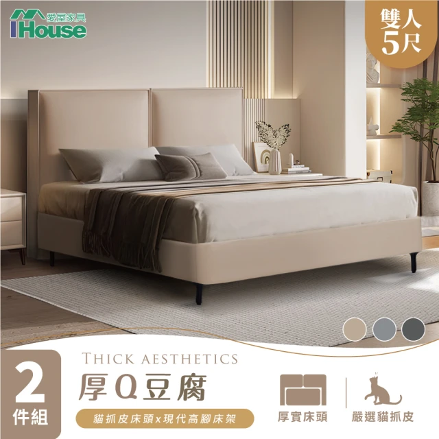 IHouseIHouse 厚Q豆腐 雙人5尺-房間兩件組/床組(貓抓皮床片+常規高腳底)