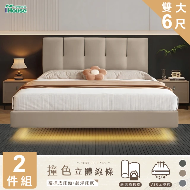 IHouse 奶油夾心 雙大6尺 房間2件組(貓抓皮床片+懸