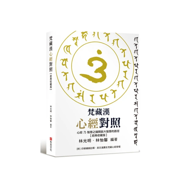 梵藏漢心經對照【經典收藏版】14種心經版本一次囊括！全文詳細逐句對照與注釋 特別收錄真人持誦學習音檔