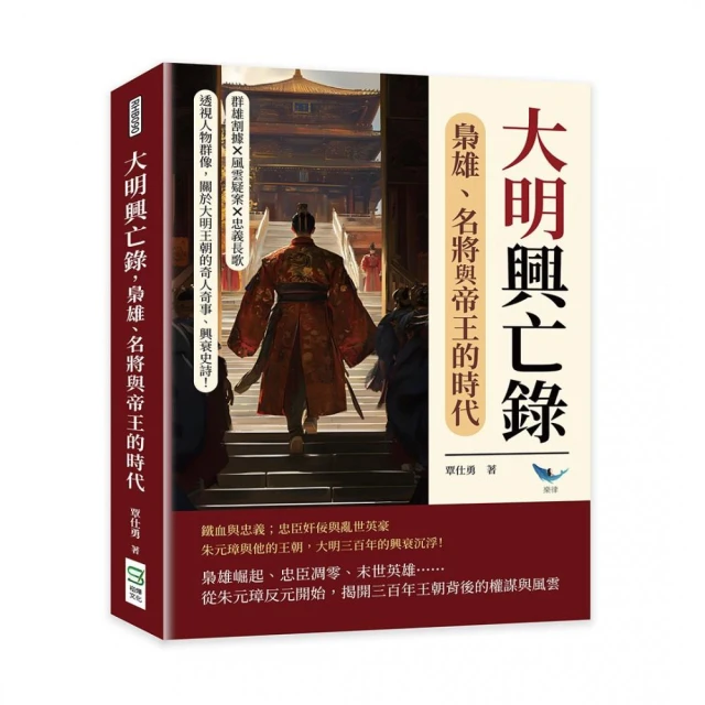 大明興亡錄，梟雄、名將與帝王的時代：群雄割據×風雲疑案×忠義長歌……