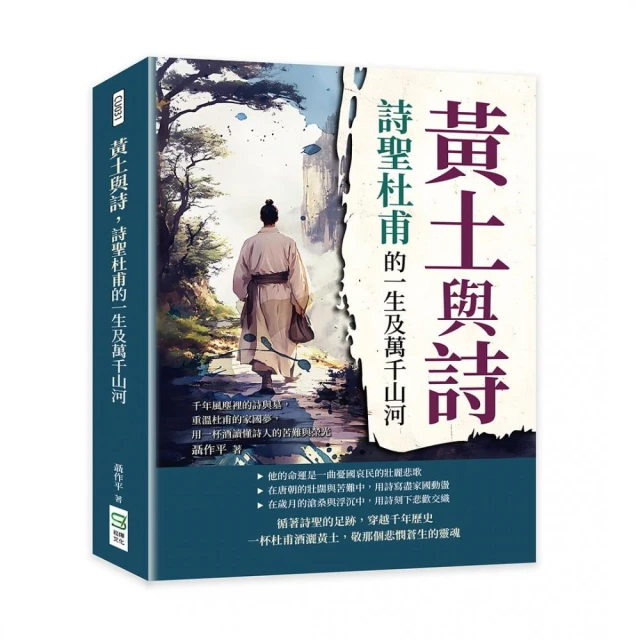 黃土與詩，詩聖杜甫的一生及萬千山河：千年風塵裡的詩與墓，重溫杜甫的家國夢