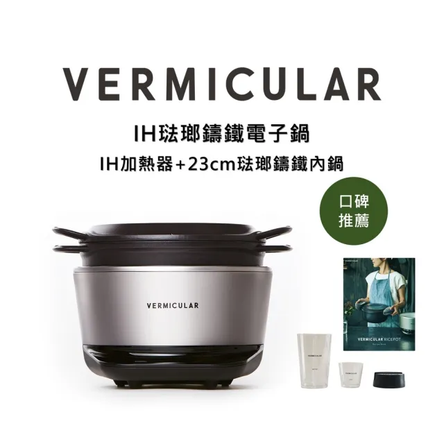 【Vermicular】IH琺瑯鑄鐵電子鍋-飛魚銀(小V鍋 鑄鐵鍋 電子鍋 電鍋 舒肥 米飯 滷肉 蔬食)